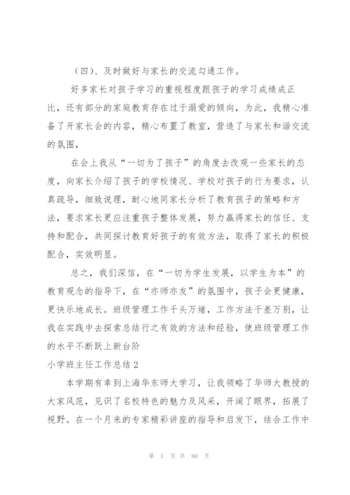 小学班主任工作总结汇编15篇.docx