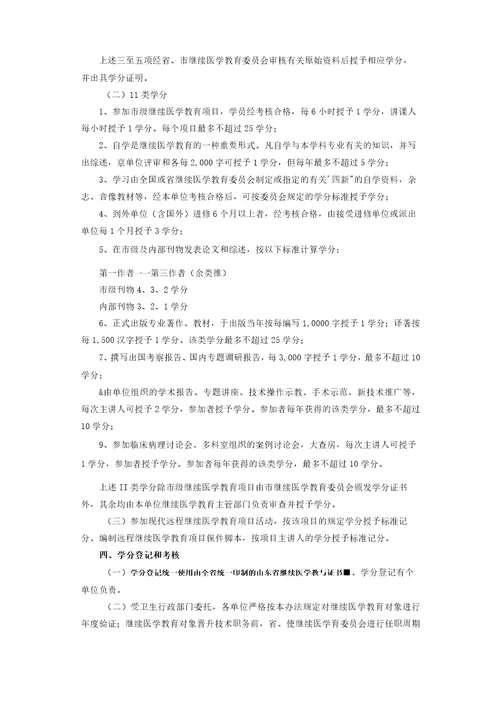 山东省继续医学教育学分授予办法