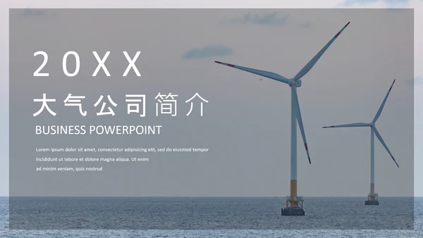 风力发电绿色能源公司简介通用PPT