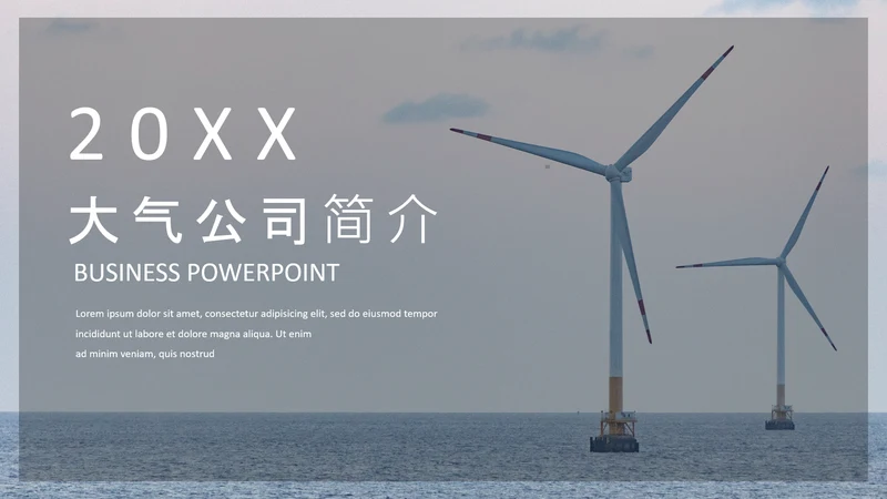 风力发电绿色能源公司简介通用PPT