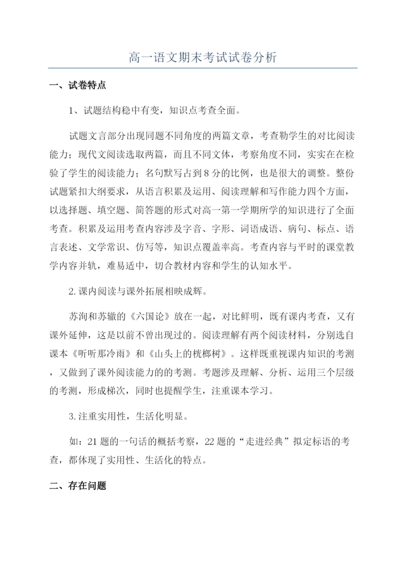 高一语文期末考试试卷分析.docx