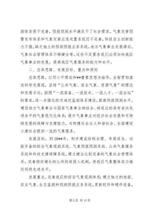 区气象局加快气象事业发展工作意见.docx