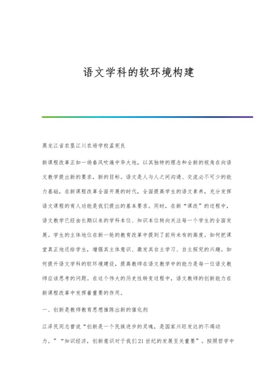 语文学科的软环境构建.docx