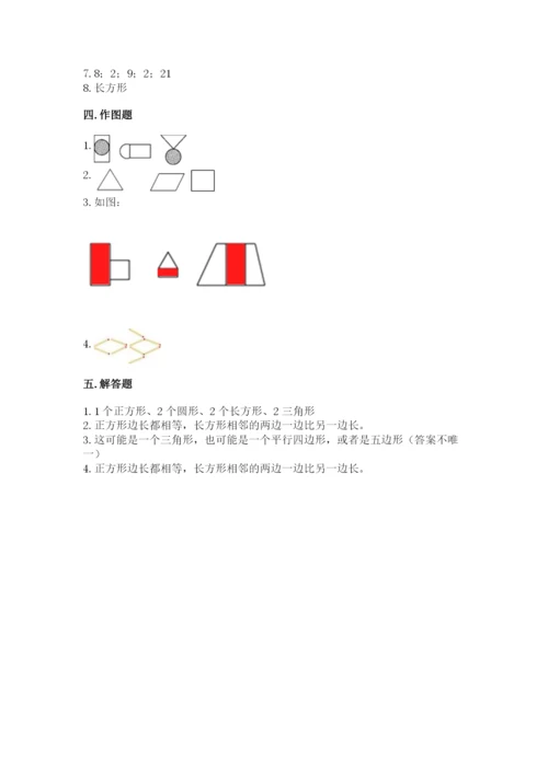 人教版一年级下册数学第一单元 认识图形（二）测试卷标准卷.docx