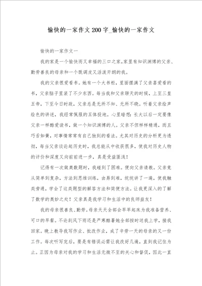 2021年愉快的一家作文200字 愉快的一家作文