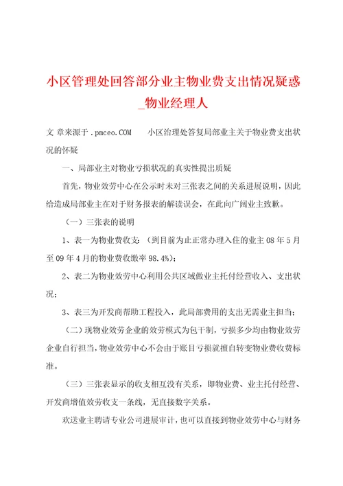 小区管理处回答部分业主物业费支出情况疑惑