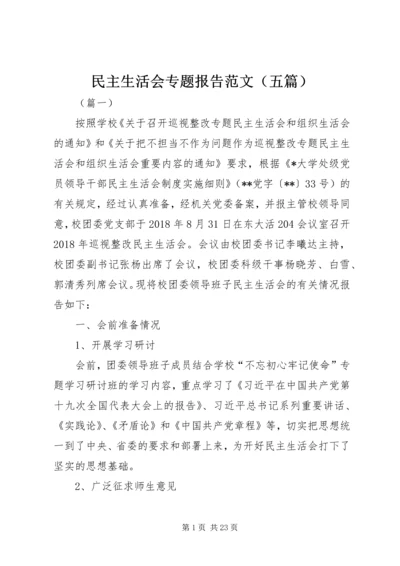 民主生活会专题报告范文（五篇）.docx