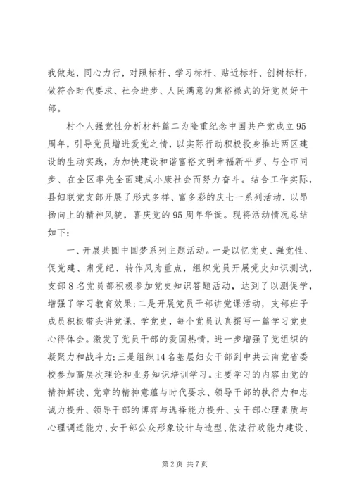 村个人强党性分析材料范例.docx