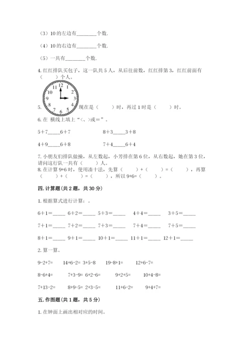 人教版一年级上册数学期末考试试卷及参考答案（实用）.docx