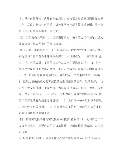 精编之公司信访工作应急预案范文.docx