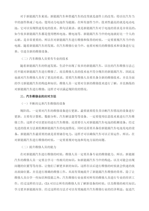 浅谈汽车维修行业应对新能源汽车时代策略.docx