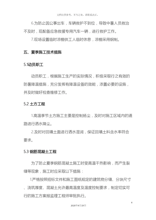 夏季高温施工方案.docx