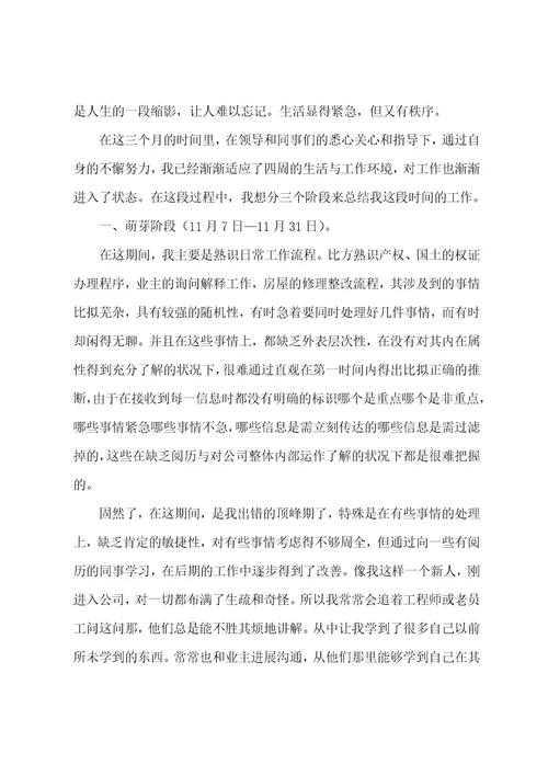 房产公司员工转正自我鉴定