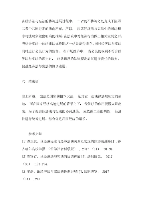 经济高速发达背景下宪法与经济法的关系及发展