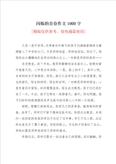 闪烁的青春作文1000字