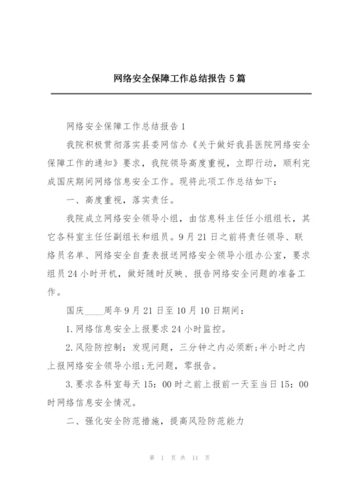 网络安全保障工作总结报告5篇.docx