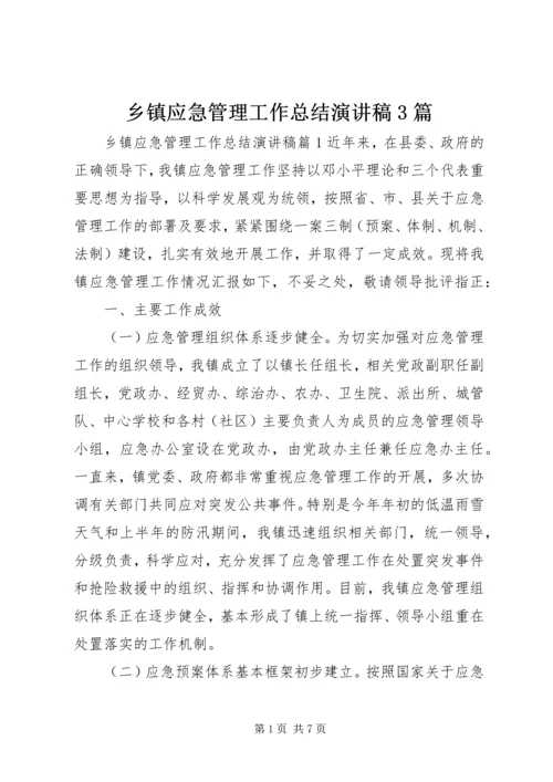 乡镇应急管理工作总结演讲稿3篇.docx