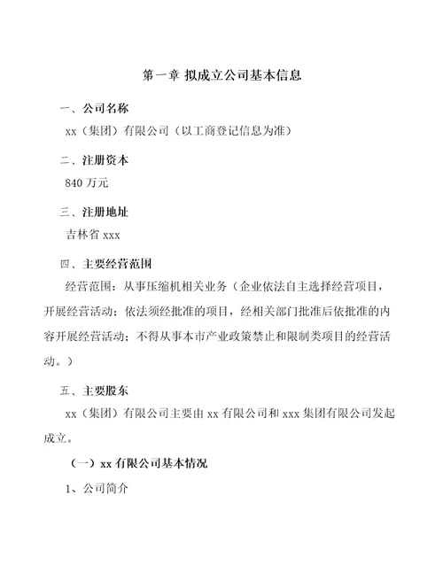 吉林省关于成立压缩机公司可行性分析报告范文模板