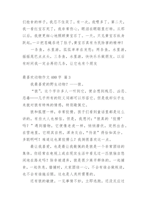 最喜欢动物作文400字_9.docx