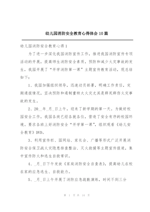幼儿园消防安全教育心得体会10篇.docx