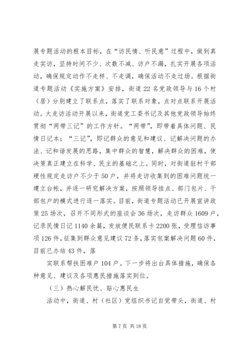 五泉街道开展民情大走访活动情况汇报_1.docx