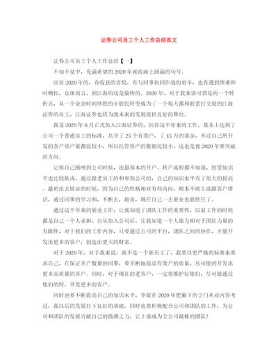 精编之证券公司员工个人工作总结范文.docx