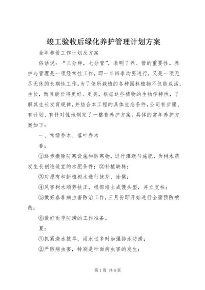 竣工验收后绿化养护管理计划方案 (2).docx