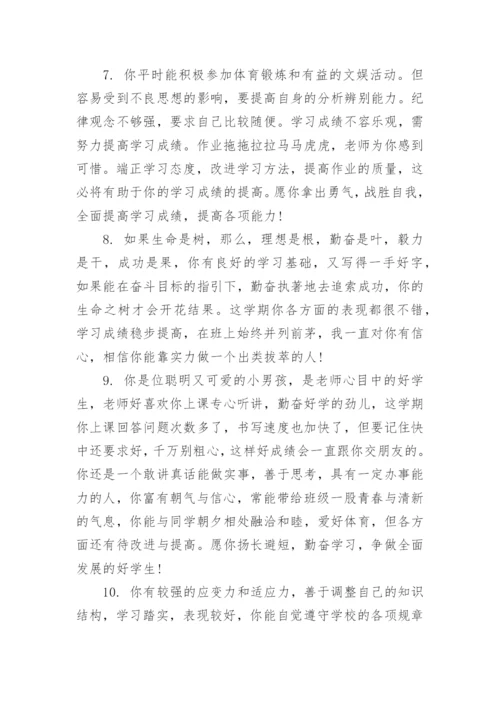 七年级下册学生评语.docx