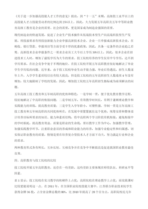 技工教育与五年高职教育人才培养模式相结合的思考.docx