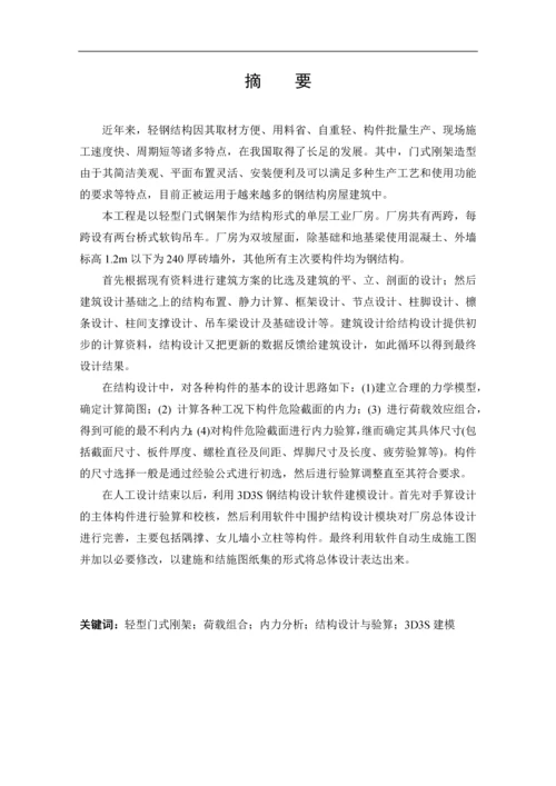 单层钢结构厂房毕业设计计算书完整版.docx