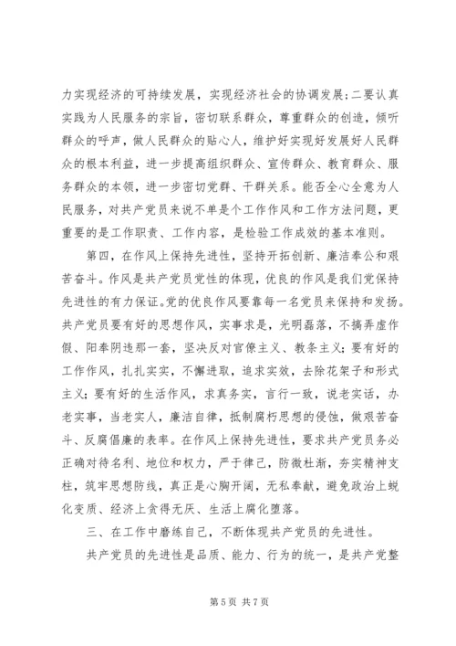 认识共产党员的先进性，做一个先进的共产党员 (2).docx