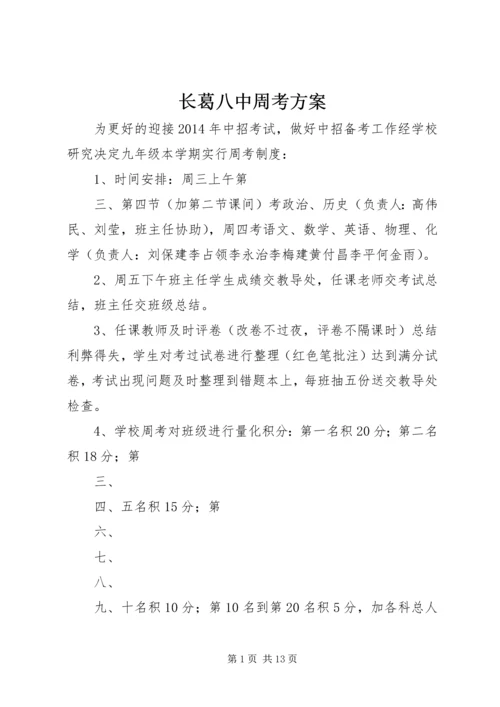 长葛八中周考方案_1.docx