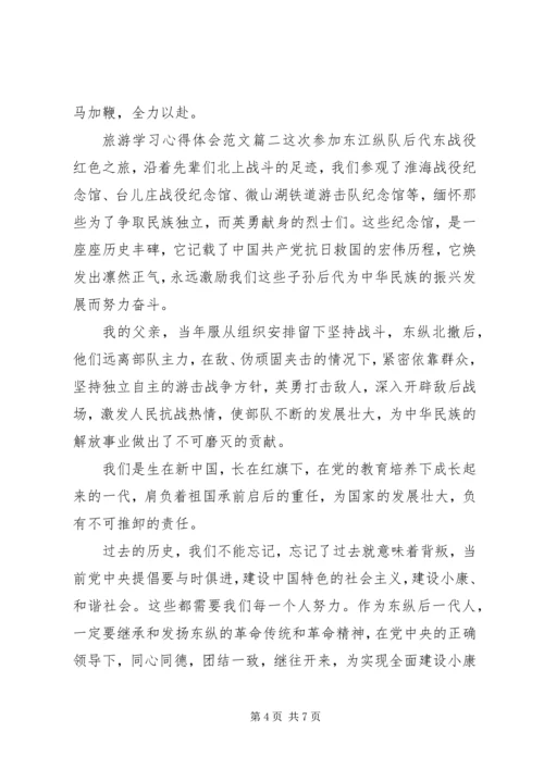 旅游学习心得体会.docx