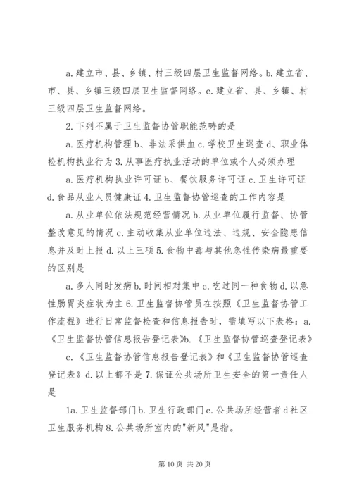 卫生监督协管工作守则.docx