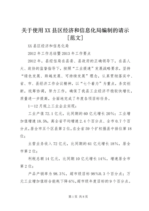 关于使用XX县区经济和信息化局编制的请示[范文].docx