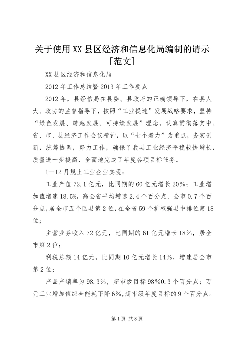 关于使用XX县区经济和信息化局编制的请示[范文].docx