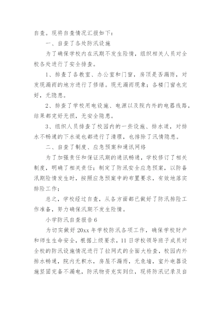 小学防汛自查报告.docx