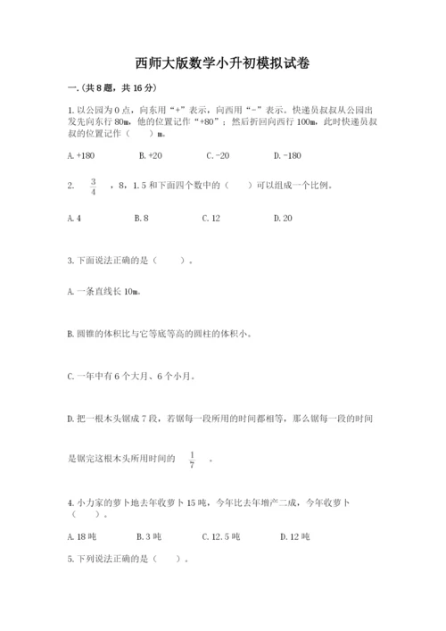 西师大版数学小升初模拟试卷附答案【基础题】.docx
