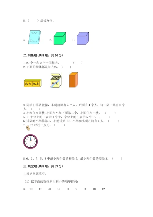 人教版一年级上册数学期末考试试卷精品（精选题）.docx