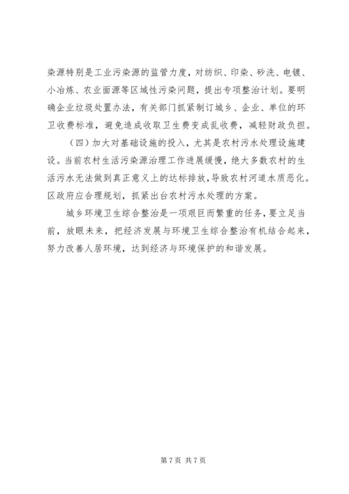 城乡环境整治情况调研报告.docx