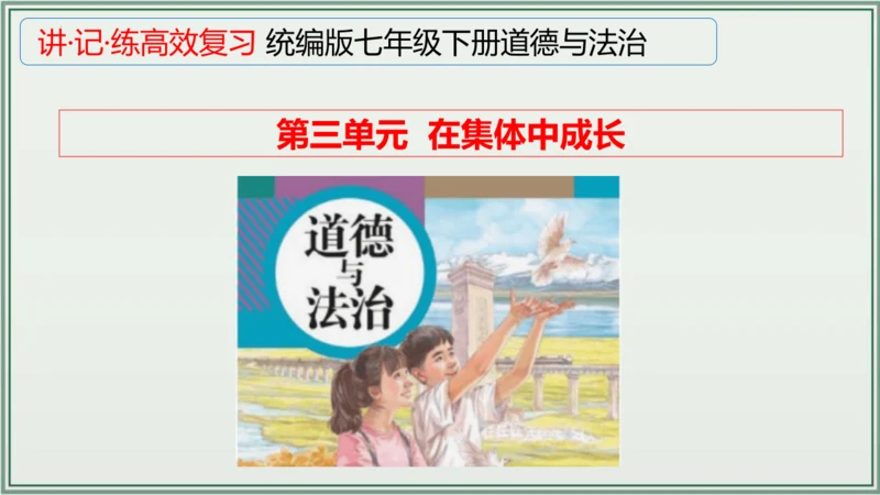 《讲·记·练高效复习》 第三单元 在集体中成长 七年级道德与法治下册 课件(共29张PPT)