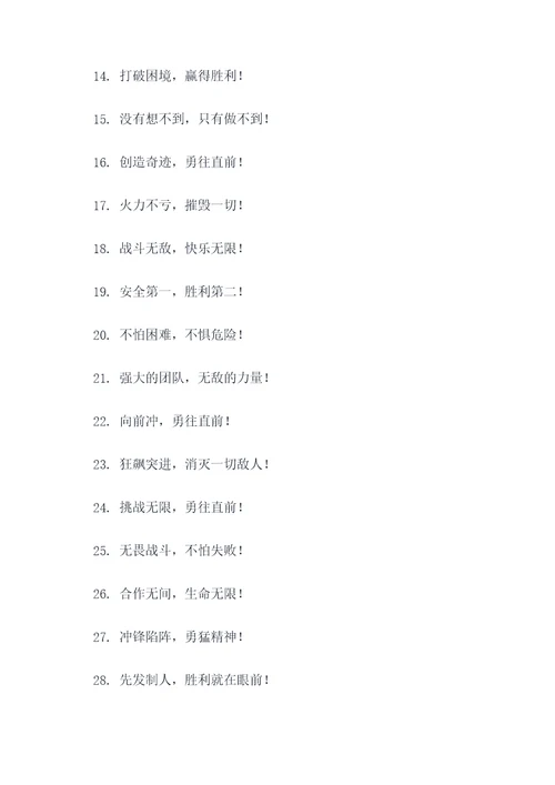 霸气搞笑的小队口号