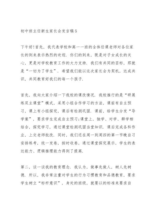 初中班主任新生家长会发言稿范文.docx