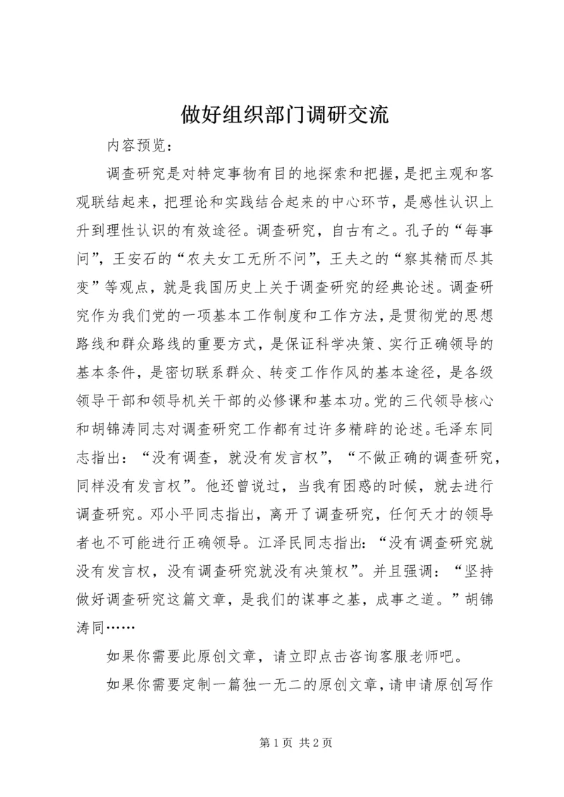 做好组织部门调研交流.docx