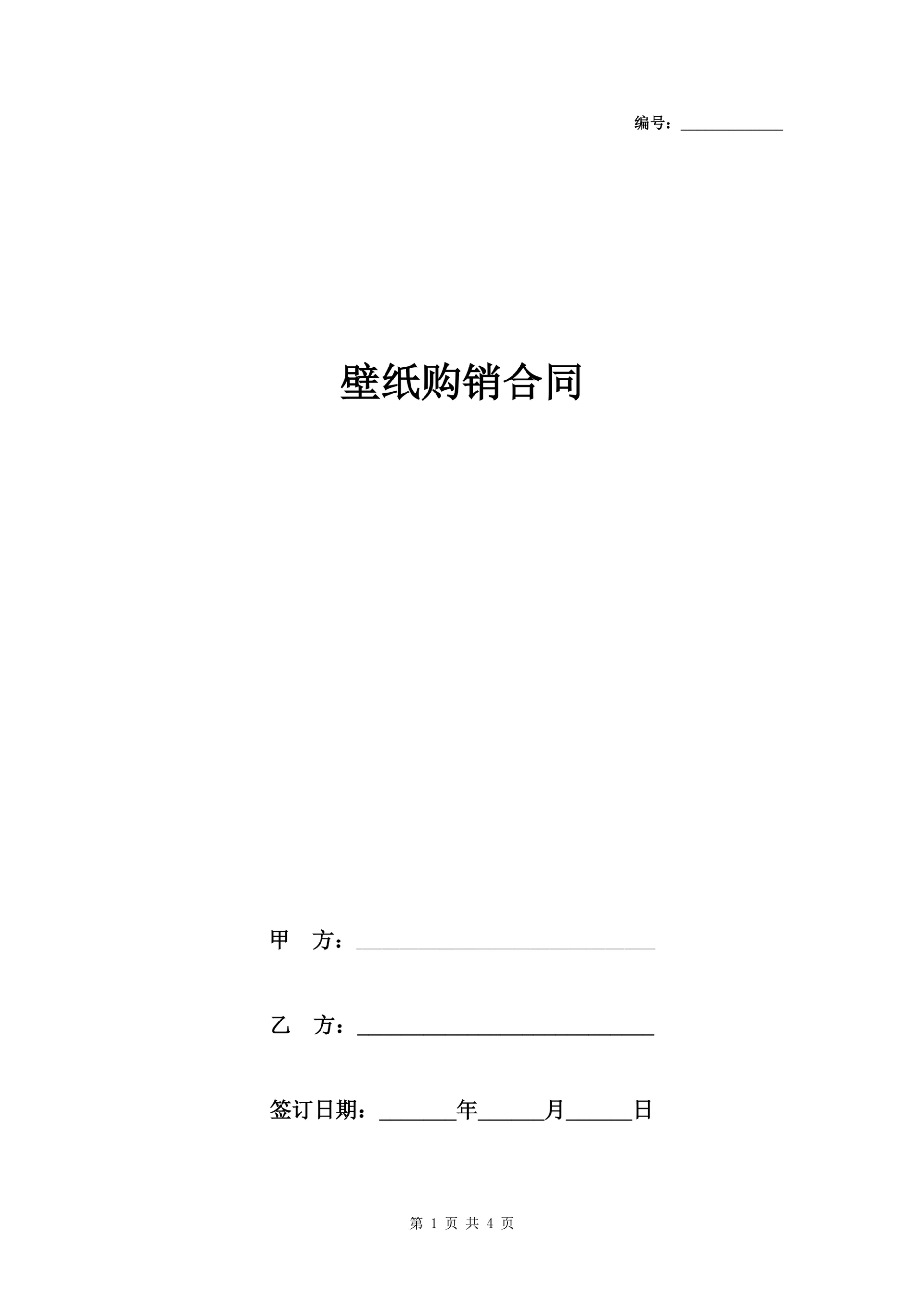 壁纸购销合同协议书范本 通用版