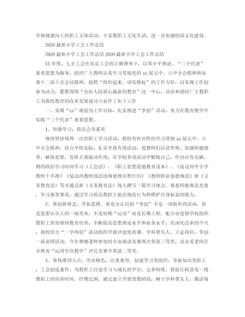 精编之小学工会工作总结范文.docx