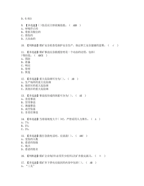 2022年煤矿安全检查实操考试题带答案78