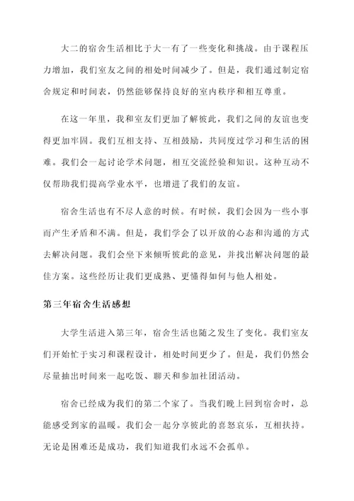 大学四年宿舍生活感想