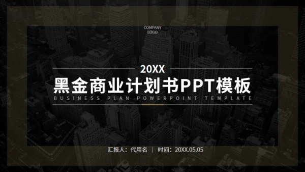 黑金欧美风商业计划书通用PPT模板