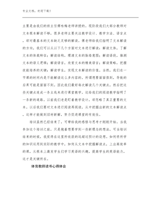 体育教师读书心得体会优选范文15篇.docx